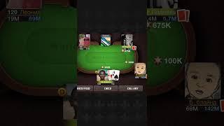 Как выиграть 99% раздач в покере World poker club #poker #топ #выигрыш