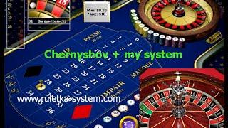 Система игры в рулетку по Чернышову + моя система