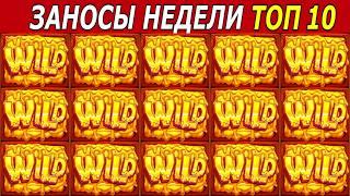 ЗАНОСЫ НЕДЕЛИ. ТОП 10 больших выигрышей от x1000. Новые слоты. #293