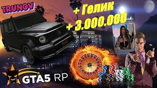 Поднял в казино 9.000.000 | Купил Гелик + Бабки | Гуру Казино |Угадываем числа | GTA 5 RP