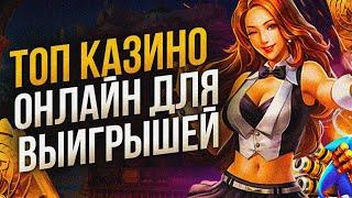 Казино на деньги и с быстрым выводом 