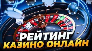 ТОП 5 КАЗИНО