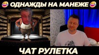 Однажды на манеже 