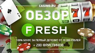 Обзор Онлайн Казино Fresh, Регистрация в Fresh Casino, Бонусы при Регистрации в Fresh Casino!