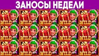 ЗАНОСЫ НЕДЕЛИ. МЕГА ЗАНОС! ТОП 10 мега больших выигрышей от х1700. Выпуск 17