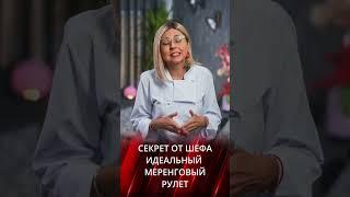 Идеальный меренговый рулет