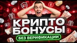 ⚡️ Весь профит здесь: крипто казино без верификации и бонус фриспины за регистрацию 