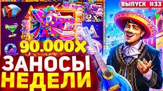 ЗАНОСЫ НЕДЕЛИ | ФЕВРАЛЬСКИЕ ЗАНОСЫ 2026 | Вахид Хаус #заносынедели #заносы