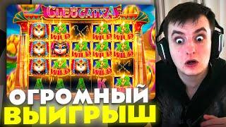 ЗЛОЙ ПОЙМАЛ ОГРОМНЫЙ ВЫИГРЫШ В CLEOCATRA | ЛУЧШИЕ МОМЕНТЫ ЗЛОГО №527 | Заносы Недели