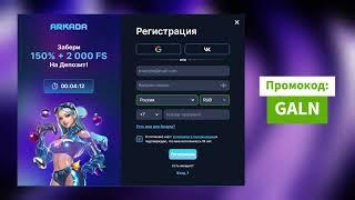 ARKADA: Промокод на фриспины и бонусы