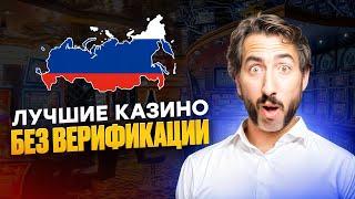 ЛУЧШИЕ КАЗИНО ОНЛАЙН 2025 | ТОП ОНЛАЙН КАЗИНО БЕЗ ВЕРИФИКАЦИИ – ГДЕ ИГРАТЬ И ВЫИГРЫВАТЬ