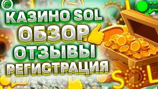 Sol казино ДЕТАЛЬНЫЙ ОБЗОР. Сайт, регистрация и бонусы казино SOL