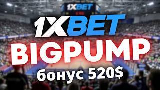 Успей выиграть большой куш с 1ХБЕТ КАЗИНО: получи бонус 520$ по промокоду BIGPUMP!