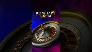 #комплит #баттл день 19. #mister_tier #mr_tier #complete #battle #casino #roulette #рулетка #казино
