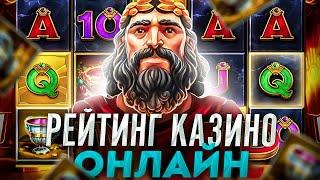 Топ казино на деньги 2024 года. Рейтинг казино с быстрым выводом средств