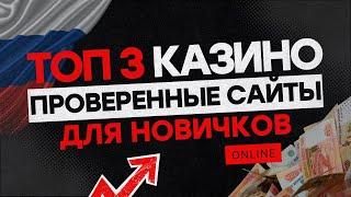 ТОП 3 казино 
