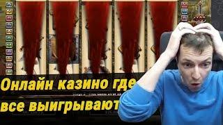 Онлайн казино где все выигрывают реальные деньги