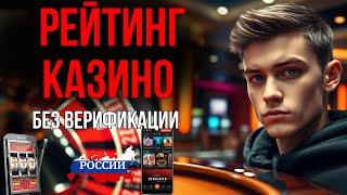 ОНЛАЙН КАЗИНО БЕЗ ВЕРИФИКАЦИИ ПАСПОРТА | РЕЙТИНГ ОНЛАЙН КАЗИНО БЕЗ ПАСПОРТА ⭐ ЛУЧШИЕ ВАРИАНТЫ 2025