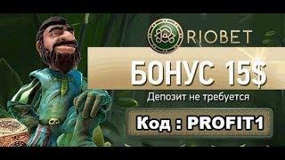 Обзор Регистрации в Онлайн Казино Риобет,  Как получить бонус без депозита? Обзор Riobet казино!