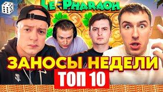 ТОП 10 ЗАНОСОВ НЕДЕЛИ СТРИМЕРОВ! ТЕМКО/МЕЛЛСТРОЙ/ЗЛОЙ ВКУСНО ЗАНОСЯТ! ЗАНОСИЩЕ НА 6 000Х! ВЫПУСК 14