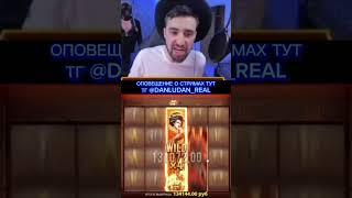 Данлудан danludan #danludan #данлудан #заносы #shortvideo #short #казино #таких #888 #контент