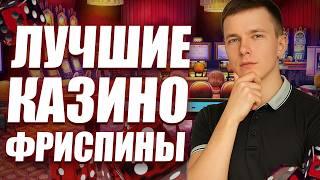 ТОП КАЗИНО БЕЗ ВЕРИФИКАЦИИ 2026 | ТОП КАЗИНО БЕЗ ВЕРИФИКАЦИИ ДОКУМЕНТОВ ✅ ЛУЧШИЕ КАЗИКИ РОССИИ