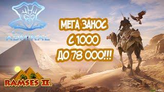 СУПЕР ТАКТИКА КАК ПОДНЯТЬ С 1К, 78 КОСАРЕЙ!!!! КАЗИНО АДМИРАЛ 888