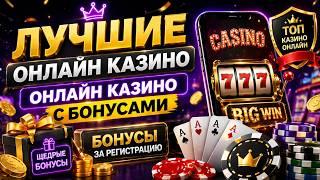 Лучшие онлайн казино с бонусами 