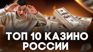 ✅ ТОП 10 КАЗИНО РОССИИ С БЫСТРЫМ ВЫВОДОМ 2025 ГОДА 