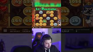 HARDPLAY Поймал Божественный Занос в Ле Фараон