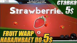 Fruit warp наваливает по 5$ казино онлайн стрим