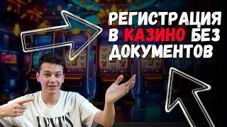 Регистрация в КАЗИНО без документов | 