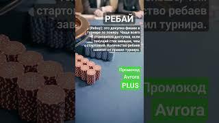 Что такое Ребай Rebuy #словарьказино #казино #казиноонлайн #словарьигрока #shorts
