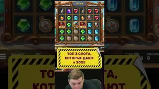 Топ слоты, которые дают в 2025 - Эффектный занос  #занос #игровыеавтоматы #заносы #shorts
