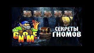 Как обыграть игровой автомат ? Игровые слоты Gnome, (Тележки, Гном) в казино вулкан. Способ выиграть