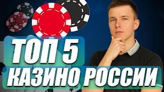 ✅ ТОП 5 КАЗИНО РОССИИ КОТОРЫЕ ДАЮТ 