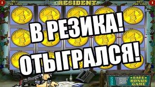 РАЗВЕЛ НА ВЫИГРАЫШ ИГРОВОЙ АВТОМАТ РЕЗИДЕНТ resident. как выиграть в казино вулкан онлайн