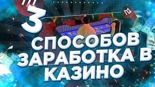 САМЫЕ ТОПОВЫЕ СПОСОБЫ ЗАРАБОТАТЬ МИЛЛИОНЫ В ДЕНЬ В КАЗИНО БЕЗ ДЕНЕГ В SAMP MOBILE НА МОРДОР РП