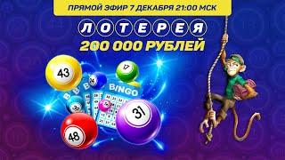 Лотерея с супер-силой на 200 000 рублей. Казино Голдфишка