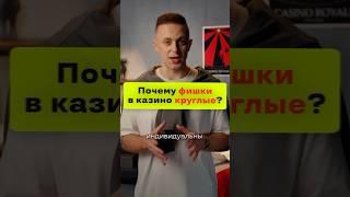 Почему фишки в казино круглые?