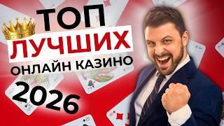 ЛУЧШИЕ КАЗИНО 2026 ⚡ ТОП ЛУЧШИХ ОНЛАЙН КАЗИНО 