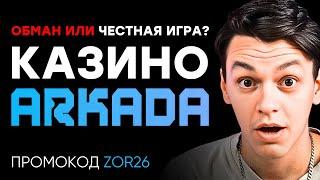 КАЗИНО АРКАДА — АРКАДА КАЗИНО: МОЙ ОПЫТ ИГРЫ, БОНУСЫ И ПЕРВЫЙ ВЫВОД 