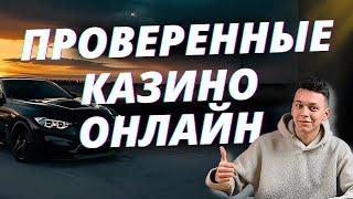 ✅ ЛУЧШИЕ ПРОВЕРЕННЫЕ КАЗИНО ОНЛАЙН 2025 
