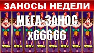 ЗАНОСЫ НЕДЕЛИ.ТОП 10 больших выигрышей от x1750.