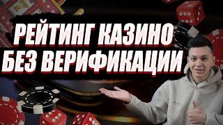 ✅ РЕЙТИНГ КАЗИНО БЕЗ ВЕРИФИКАЦИИ РОССИЯ 2025 