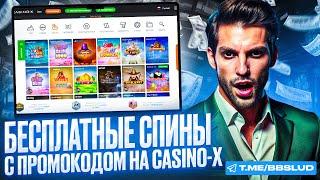 ЧЕСТНЫЙ ОБЗОР CASINO X: ОСОБЕННОСТИ АКЦИЙ | РАБОЧИЙ ПРОМОКОД КАЗИНО Х И БОНУСЫ НА ВЫИГРЫШИ