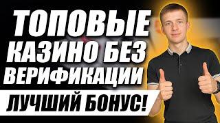 ✅ РЕЙТИНГ КАЗИНО БЕЗ ВЕРИФИКАЦИИ 