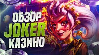Joker казино обзор официального сайта ⭐ Регистрация, бонусы, слоты и отзывы на Джокер Казино