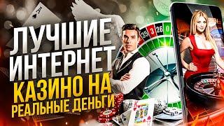 ЛУЧШИЕ ОНЛАЙН КАЗИНО НА РЕАЛЬНЫЕ ДЕНЬГИ