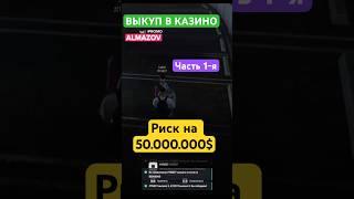ВЫКУП в КАЗИНО - РИСК НА 50кк 